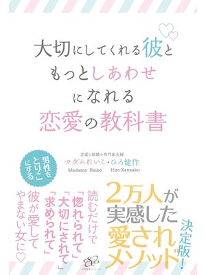 cover image of 大切にしてくれる彼ともっとしあわせになれる恋愛の教科書